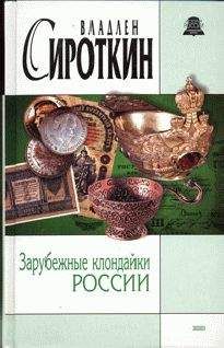 Читайте книги онлайн на Bookidrom.ru! Бесплатные книги в одном клике Владлен Сироткин - Зарубежные клондайки России