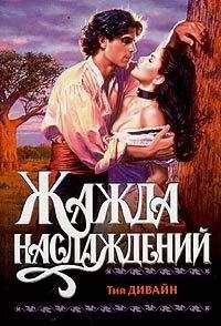 Читайте книги онлайн на Bookidrom.ru! Бесплатные книги в одном клике Тия Дивайн - Жажда наслаждений