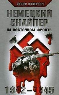 Йозеф Оллерберг - НЕМЕЦКИЙ СНАЙПЕР НА ВОСТОЧНОМ ФРОНТЕ 1942-1945