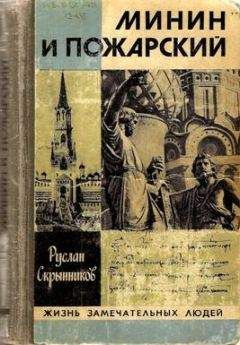 Читайте книги онлайн на Bookidrom.ru! Бесплатные книги в одном клике Руслан Скрынников - Минин и Пожарский: Хроника Смутного времени