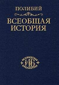 Читайте книги онлайн на Bookidrom.ru! Бесплатные книги в одном клике Полибий - Всеобщая история.