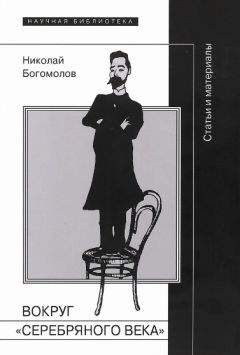 Читайте книги онлайн на Bookidrom.ru! Бесплатные книги в одном клике Николай Богомолов - Вокруг «Серебряного века»