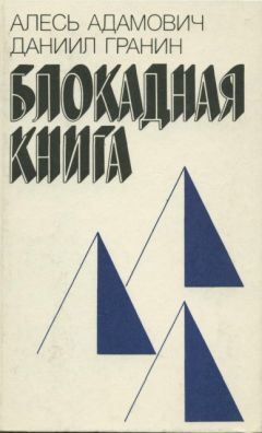 Алесь Адамович - Блокадная книга