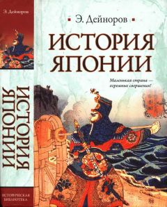 Читайте книги онлайн на Bookidrom.ru! Бесплатные книги в одном клике Эльдар Дейноров - История Японии