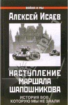 Читайте книги онлайн на Bookidrom.ru! Бесплатные книги в одном клике Алексей Исаев - Краткий курс истории ВОВ. Наступление маршала Шапошникова