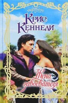 Читайте книги онлайн на Bookidrom.ru! Бесплатные книги в одном клике Крис Кеннеди - Жена завоевателя