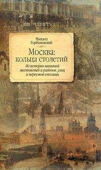 Читайте книги онлайн на Bookidrom.ru! Бесплатные книги в одном клике Михаил Горбаневский - Москва: кольца столетий