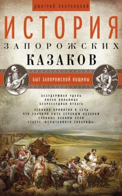 Читайте книги онлайн на Bookidrom.ru! Бесплатные книги в одном клике Дмитрий Яворницкий - История запорожских казаков. Быт запорожской общины. Том 1