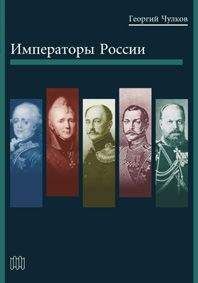 Читайте книги онлайн на Bookidrom.ru! Бесплатные книги в одном клике Георгий Чулков - Императоры России