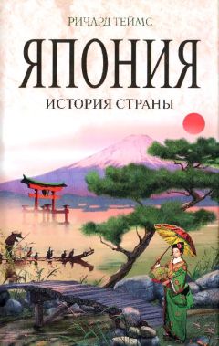 Читайте книги онлайн на Bookidrom.ru! Бесплатные книги в одном клике Ричард Теймс - Япония : история страны