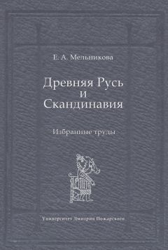 Читайте книги онлайн на Bookidrom.ru! Бесплатные книги в одном клике Елена Мельникова - Древняя Русь и Скандинавия: Избранные труды