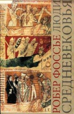 Читайте книги онлайн на Bookidrom.ru! Бесплатные книги в одном клике Робер Фоссье - Люди средневековья