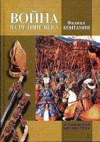 Читайте книги онлайн на Bookidrom.ru! Бесплатные книги в одном клике Филипп Контамин - Война в Средние века