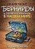 Читайте книги онлайн на Bookidrom.ru! Бесплатные книги в одном клике Вероника Мелан - Приключения Бернарды и Городских мальчиков в нашем мире (СИ)
