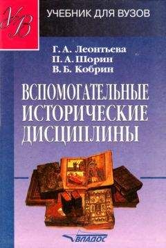 Читайте книги онлайн на Bookidrom.ru! Бесплатные книги в одном клике Владимир Кобрин - Вспомогательные исторические дисциплины: учебник для вузов