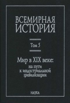 Читайте книги онлайн на Bookidrom.ru! Бесплатные книги в одном клике Коллектив авторов - Всемирная история: в 6 томах. Том 5: Мир в XIX веке