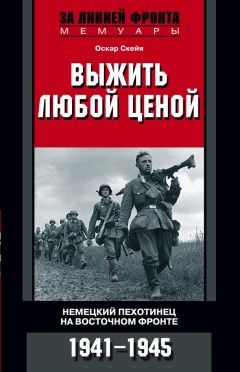 Читайте книги онлайн на Bookidrom.ru! Бесплатные книги в одном клике Оскар Скейя - Выжить любой ценой