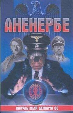 Читайте книги онлайн на Bookidrom.ru! Бесплатные книги в одном клике Лин фон Паль - Аненербе. Оккультный демарш СС