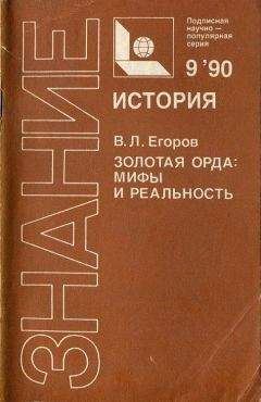 Читайте книги онлайн на Bookidrom.ru! Бесплатные книги в одном клике Вадим Егоров - Золотая Орда: мифы и реальность