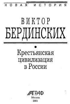 Читайте книги онлайн на Bookidrom.ru! Бесплатные книги в одном клике Виктор Бердинских - Крестьянская цивилизация в России