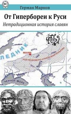 Читайте книги онлайн на Bookidrom.ru! Бесплатные книги в одном клике Герман Марков - От Гипербореи к Руси. Нетрадиционная история славян