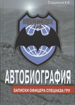 Читайте книги онлайн на Bookidrom.ru! Бесплатные книги в одном клике Игорь Стодеревский - Автобиография. Записки офицера спецназа ГРУ