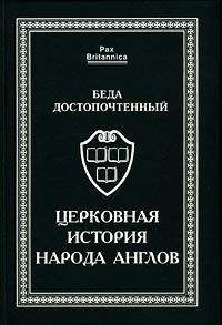 Читайте книги онлайн на Bookidrom.ru! Бесплатные книги в одном клике Беда Достопочтенный - Церковная история народа англов