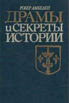 Читайте книги онлайн на Bookidrom.ru! Бесплатные книги в одном клике Робер Амбелен - Драмы и секреты истории, 1306-1643