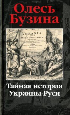 Читайте книги онлайн на Bookidrom.ru! Бесплатные книги в одном клике Олесь Бузина - Тайная история Украины-Руси