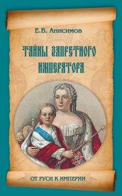 Читайте книги онлайн на Bookidrom.ru! Бесплатные книги в одном клике Евгений Анисимов - Тайны запретного императора