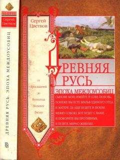 Читайте книги онлайн на Bookidrom.ru! Бесплатные книги в одном клике Сергей Цветков - Древняя Русь. Эпоха междоусобиц. От Ярославичей до Всеволода Большое Гнездо