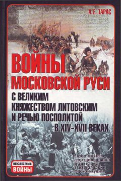 Читайте книги онлайн на Bookidrom.ru! Бесплатные книги в одном клике Анатолий Тарас - Войны Московской Руси с Великим княжеством Литовским и Речью Посполитой в XIV-XVII вв