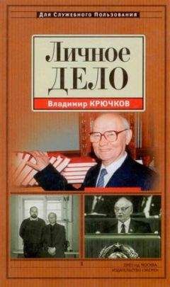 Читайте книги онлайн на Bookidrom.ru! Бесплатные книги в одном клике Владимир Крючков - Личное дело