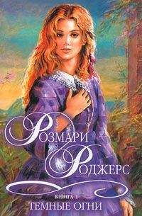 Читайте книги онлайн на Bookidrom.ru! Бесплатные книги в одном клике Розмари Роджерс - Темные огни