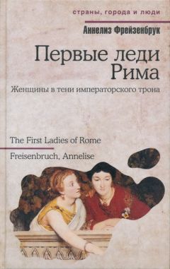 Читайте книги онлайн на Bookidrom.ru! Бесплатные книги в одном клике Аннелиз Фрейзенбрук - Первые леди Рима