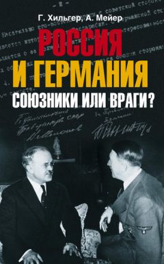 Читайте книги онлайн на Bookidrom.ru! Бесплатные книги в одном клике Густав Хильгер - Россия и Германия. Союзники или враги?