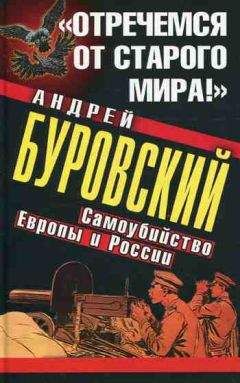 Читайте книги онлайн на Bookidrom.ru! Бесплатные книги в одном клике Андрей Буровский - «Отречемся от старого мира!» Самоубийство Европы и России