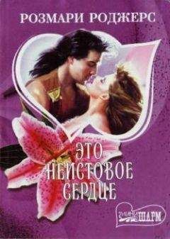 Читайте книги онлайн на Bookidrom.ru! Бесплатные книги в одном клике Розмари Роджерс - Это неистовое сердце