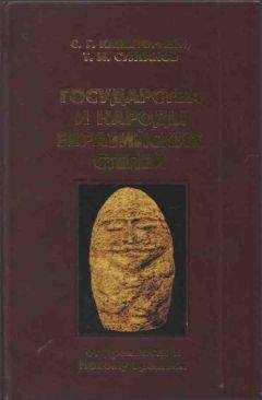 Сергей Кляшторный - Государства и народы Евразийских степей: от древности к Новому времени