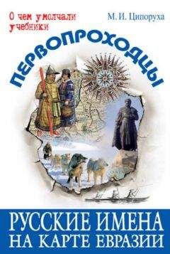 Читайте книги онлайн на Bookidrom.ru! Бесплатные книги в одном клике Михаил Ципоруха - Первопроходцы. Русские имена на карте Евразии