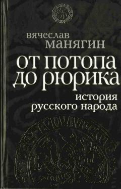 Вячеслав Манягин - История Русского народа от потопа до Рюрика