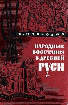 Читайте книги онлайн на Bookidrom.ru! Бесплатные книги в одном клике Владимир Мавродин - Народные восстания в Древней Руси XI-XIII вв