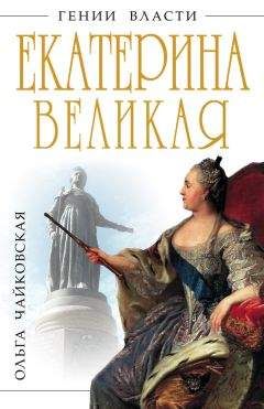 Читайте книги онлайн на Bookidrom.ru! Бесплатные книги в одном клике Ольга Чайковская - Екатерина Великая. «Золотой век» Российской Империи