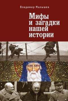 Читайте книги онлайн на Bookidrom.ru! Бесплатные книги в одном клике Владимир Малышев - Мифы и загадки нашей истории