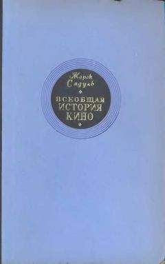 Читайте книги онлайн на Bookidrom.ru! Бесплатные книги в одном клике Жорж Садуль - Всеобщая история кино. Том 1 (Изобретение кино 1832-1897, Пионеры кино 1897-1909)