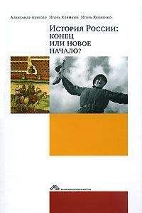 Читайте книги онлайн на Bookidrom.ru! Бесплатные книги в одном клике Ахиезер А. - История России: конец или новое начало?