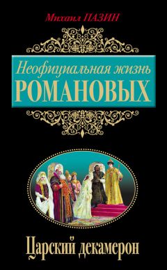 Читайте книги онлайн на Bookidrom.ru! Бесплатные книги в одном клике Михаил Пазин - Неофициальная жизнь Романовых. Царский декамерон