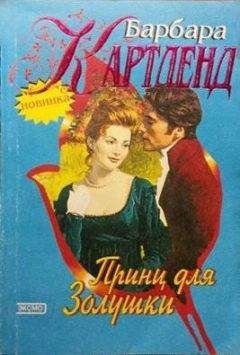Читайте книги онлайн на Bookidrom.ru! Бесплатные книги в одном клике Барбара Картленд - Принц для Золушки