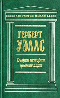 Читайте книги онлайн на Bookidrom.ru! Бесплатные книги в одном клике Герберт Уэллс - Очерки истории цивилизации