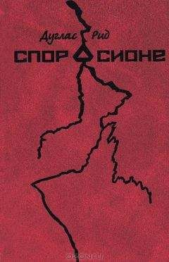 Читайте книги онлайн на Bookidrom.ru! Бесплатные книги в одном клике Дуглас Рид - Спор о Сионе. 2500 лет еврейского вопроса